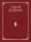 Сергей Есенин - Том 7. Книга 2. Дополнения к 1–7 томам. Рукою Есенина. Деловые бумаги. Афиши и программы вечеров