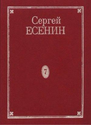 Обложка книги «Том 7. Книга 2. Дополнения к 1–7 томам. Рукою Есенина. Деловые бумаги. Афиши и программы вечеров» — Сергей Есенин