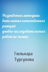 Разработка методики выполнения качественных реакций учебно-исследовательских работ по химии