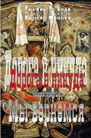 Обложка книги «Мы вернемся» — Виктор Дьяков