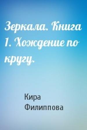 Обложка книги «Зеркала. Книга 1. Хождение по кругу.» — Кира Филиппова