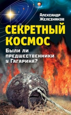Обложка книги «Секретный космос. Были ли предшественники у Гагарина?» — Александр Железняков