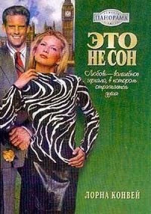 Обложка книги «Это не сон» — Лорна Конвей