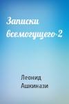 Леонид Ашкинази - Записки всемогущего-2