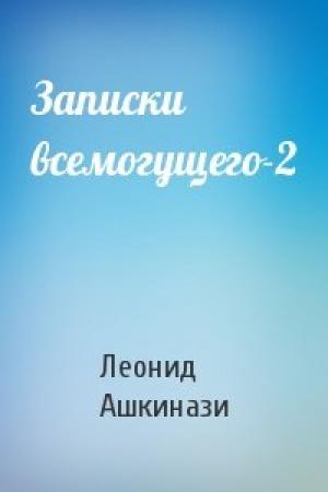 Обложка книги «Записки всемогущего-2» — Леонид Ашкинази