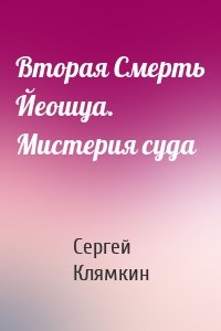 Вторая Смерть Йеошуа. Мистерия суда