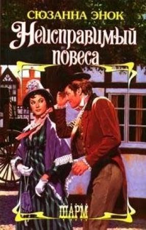 Обложка книги «Неисправимый повеса» — Сюзанна Энок