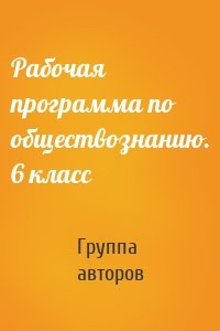 Рабочая программа по обществознанию. 6 класс