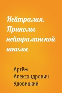 Нейтралия. Приколы нейтралинской школы