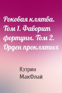 Роковая клятва. Том 1. Фаворит фортуны. Том 2. Орден проклятых