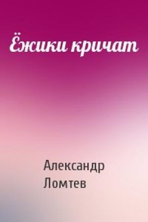Обложка книги «Ёжики кричат» — Александр Ломтев