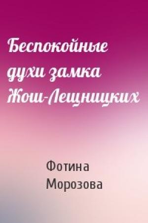 Обложка книги «Беспокойные духи замка Жош-Лещницких» — Фотина Морозова