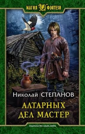 Обложка книги «Алтарных дел мастер» — Николай Степанов
