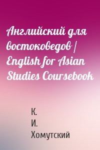 Английский для востоковедов / English for Asian Studies Coursebook