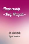 Владислав Крапивин - Пироскаф «Дед Мазай»