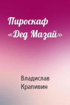 Обложка книги «Пироскаф «Дед Мазай»» — Владислав Крапивин