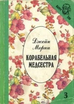 Обложка книги «Корабельная медсестра» — Джейн Морни