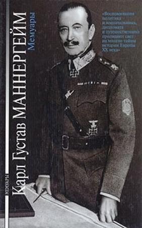 Обложка книги «Карл Густав Маннергейм. Мемуары» — Карл Маннергейм