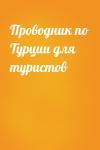 Проводник по Турции для туристов