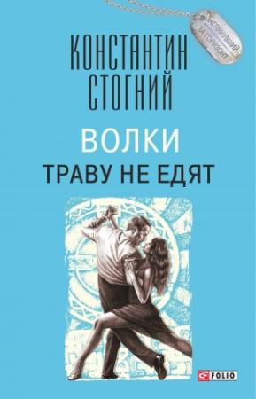Обложка книги «Волки траву не едят» — Константин Стогний