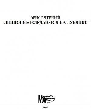 Обложка книги ««Шпионы» рождаются на Лубянке» — Эрнест Черный