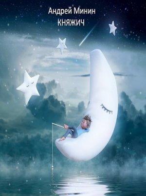 Обложка книги «Княжич» — Андрей Минин