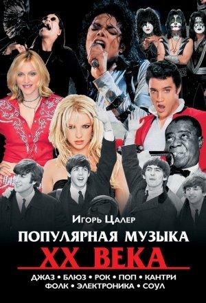 Обложка книги «Популярная музыка XX века: джаз, блюз, рок, поп, кантри, фолк, электроника, соул» — Игорь Цалер