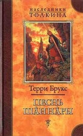 Обложка книги «Песнь Шаннары» — Терри Брукс
