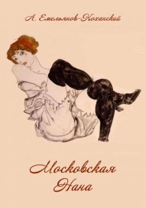 Обложка книги «Московская Нана» — Александр Емельянов-Коханский