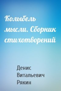 Колыбель мысли. Сборник стихотворений