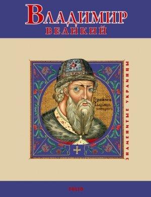 Обложка книги «Владимир Великий» — Владимир Михайлович Духопельников