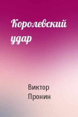 Обложка книги «Королевский удар» — Виктор Пронин