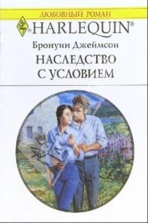 Обложка книги «Наследство с условием» — Бронуин Джеймсон