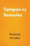 Всеволод Нестайко - Тореадоры из Васюковки