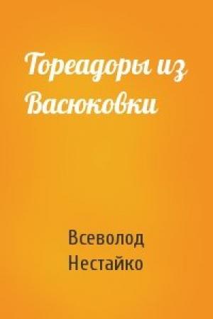 Обложка книги «Тореадоры из Васюковки» — Всеволод Нестайко