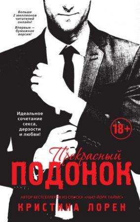 Обложка книги «Прекрасный подонок» — Кристина Лорен