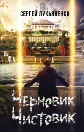 Обложка книги «Черновик. Чистовик» — Сергей Лукьяненко