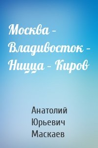 Москва – Владивосток – Ницца – Киров