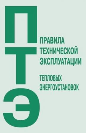 Обложка книги «Правила технической эксплуатации тепловых энергоустановок»