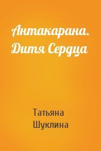 Антакарана. Дитя Сердца