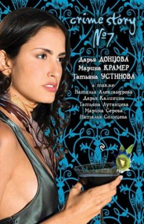 Обложка книги «Crime story № 7» — Дарья Донцова, Дарья Калинина, Татьяна Луганцева, Марина Серова, Наталья Солнцева, Наталья Александрова, Марина Крамер, Татьяна Устинова