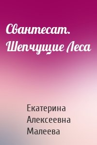 Свантесат. Шепчущие Леса