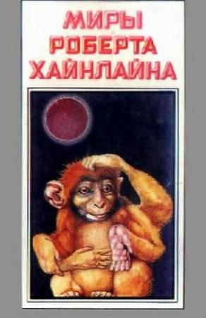 Обложка книги «Красная планета» — Роберт Хайнлайн