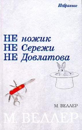 Обложка книги «Генерал Трошев: Рецензия для главнокомандующего» — Михаил Веллер