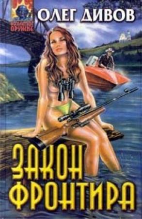 Обложка книги «Закон фронтира» — Олег Дивов