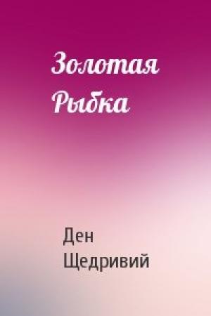 Обложка книги «Золотая Рыбка» — Ден Щедривий