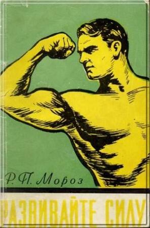 Обложка книги «Развивайте силу» — Роман Мороз