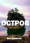 Джонатан Вент - Остров