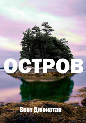Обложка книги «Остров» — Джонатан Вент