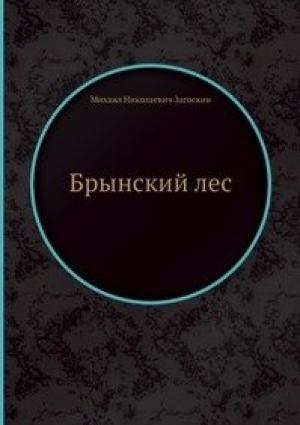 Обложка книги «Брынский лес» — Михаил Загоскин